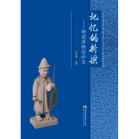 音像记忆的桥梁——铜梁博物馆珍宝张泽春主编