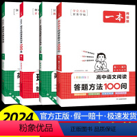 高一 语文阅读答题+现代文+英语阅读完形+听力 高中通用 [正版]高中语文阅读答题方法100问2024版高一高二高三高考