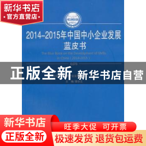 正版 2014-2015年中国中小企业发展蓝皮书 樊会文主编 人民出版社