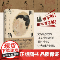 画里有话:在故事里秒懂中国画 丹青旅者 中国书画蕴藏着宗法服饰饮食礼俗等丰富的古代文化知识 含兰亭序 富春山居图 千里江