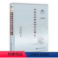 [正版] 宁波文物考古研究文集(二) 王结华、傅亦民著 历史 文物考古 考古理论 书籍 科学出版社