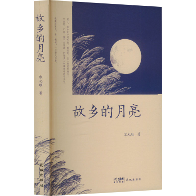 正版新书]故乡的月亮岑元胜 著9787574900417