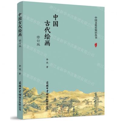 [N]中国古代绘画(修订版)/中国文化史知识丛书-9787517610663