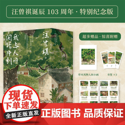 汪曾祺散文精选集我与人间闲话片刻全3册 人生忽如寄 人间送小温 人间存一角汪曾祺诞辰103周年散文精选纪念版汪曾祺小说