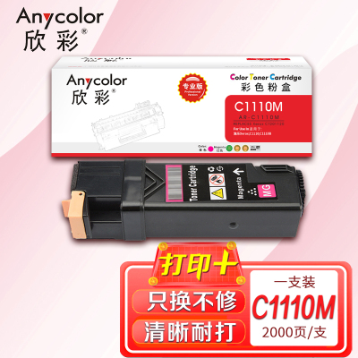 欣彩 C1110墨粉盒 专业版 AR-C1110M红色粉盒适用施乐Xerox C1110 C1110B CT201120