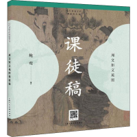 [M]周文矩文苑图课徒稿-9787558615191