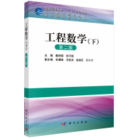 醉染图书工程数学(下)(第二版)9787030452085