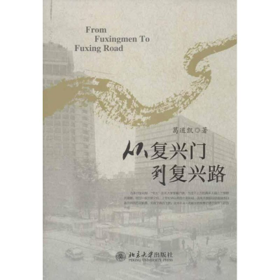 醉染图书从复兴门到复兴路9787301215173