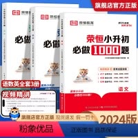 [全3册]语文+数学+英语 小学通用 [正版]荣恒小升初必做1000题语文数学英语专项强化训练人教版六年级上下册小学生基