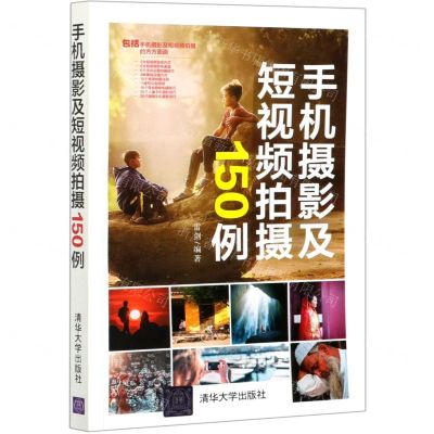 [N]手机摄影及短视频拍摄150例-9787302565536