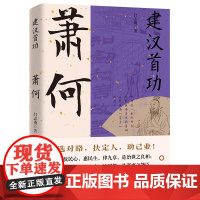 正版建汉首功萧何大汉王朝汉高祖刘邦开国功臣与张良韩信传并称汉初三杰选对路扶定人助己业成也萧何败也萧何历史人物传记书籍