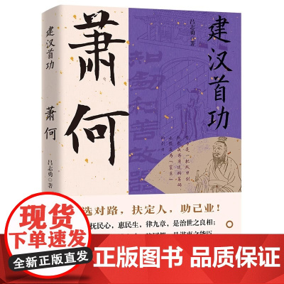 正版建汉首功萧何大汉王朝汉高祖刘邦开国功臣与张良韩信传并称汉初三杰选对路扶定人助己业成也萧何败也萧何历史人物传记书籍