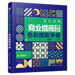 [M]设计师的商业插画设计色彩搭配手册 梁晓龙编著 著 -9787302575047