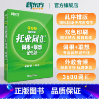[专项提升]听力+阅读(专项突破+模拟题) [正版]托业词汇词根+联想记忆法乱序版 新托业单词书籍 俞敏洪 宝书绿 T