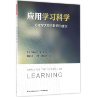 [M]应用学习科学:心理学大师给教师的建议-9787518410576