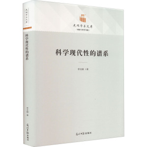 科学现代性的谱系