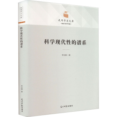 科学现代性的谱系