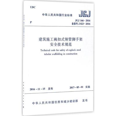 JGJ166-2016 建筑施工碗扣式钢管脚手架安全技术规范
