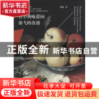 正版 在中西味蕾间游弋的食谱 陈楠 电子工业出版社 978712129786