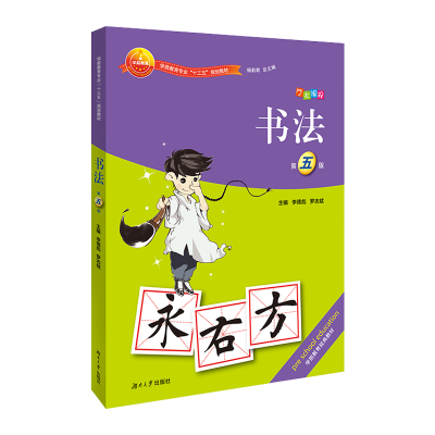 醉染图书书法 第5版9787566711625