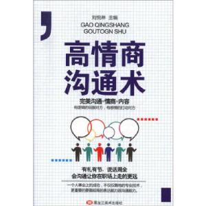 正版新书]高情商沟通术刘悦琳 编9787559352477