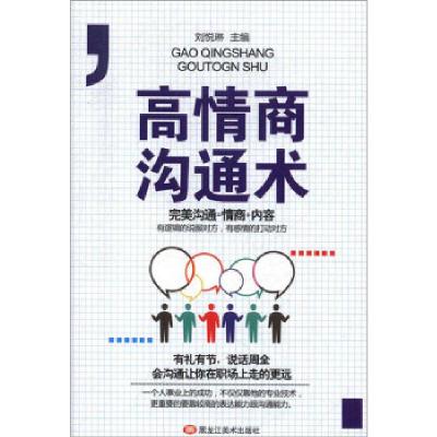 正版新书]高情商沟通术刘悦琳 编9787559352477