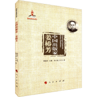 正版新书]中国出版家 姜椿芳陈义望,禾亦9787010242712