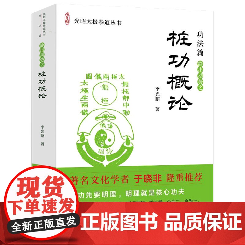 桩功概论 光昭太极拳道丛书:功法篇 静出动势之 桩功概论 李光昭书籍