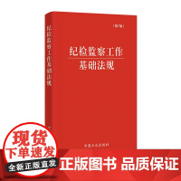 (2024版)纪检监察工作基础法规(第7版)