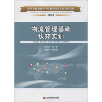 [M]物流管理基础认知实训-9787504751690
