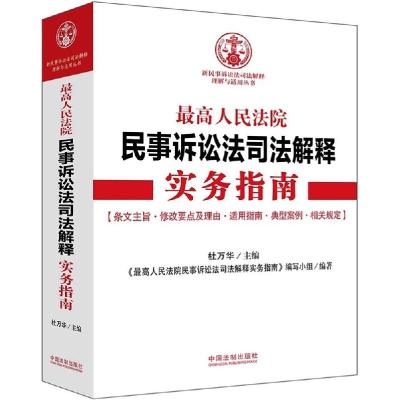 正版新书]最高人民法院民事诉讼法司法解释实务指南杜万华978750