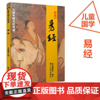 正版 易经 儿童中国文化导读之六 大字排版注音读本 少儿启蒙读本读经典教材 厦门大学出版社9787561590003