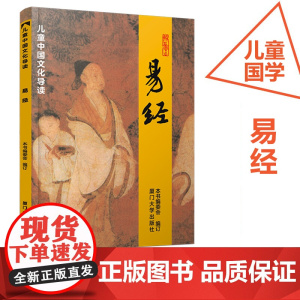 正版 易经 儿童中国文化导读之六 大字排版注音读本 少儿启蒙读本读经典教材 厦门大学出版社9787561590003