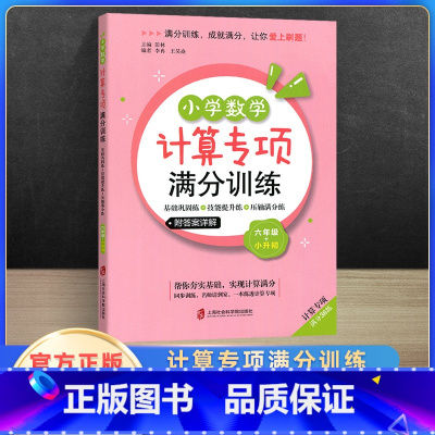 小学数学计算专项满分训练 小学六年级 [正版]小学数学计算专项满分训练 小升初小学六年级数学满分答题技巧应用题强化训练计
