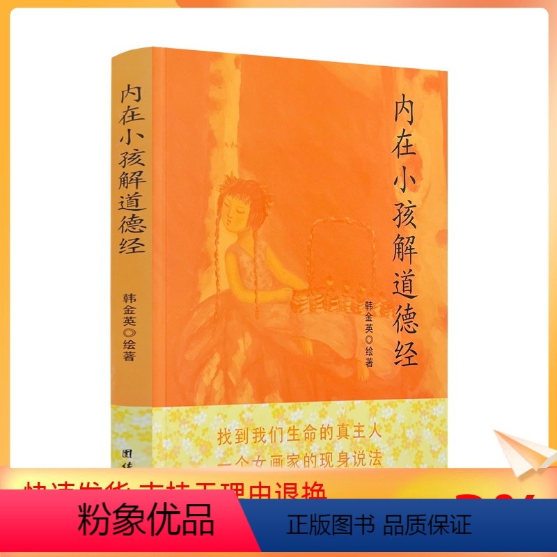 [正版] 内在小孩解道德经 韩金英道医学作者熊春锦隆重揭开人体的奥秘道家的修真金丹学说 道教医学道家 团结出版社
