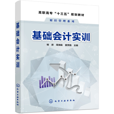 醉染图书基础会计实训(褚颖)9787122881