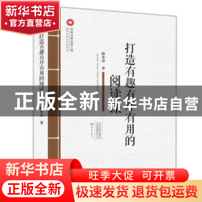 正版 打造有趣有序有用的阅读课 韩秀清 著 大象出版社 97875347