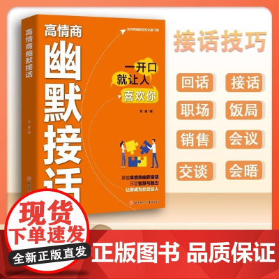 利云-高情商幽默接话 北方妇女儿童出版社