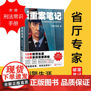 刘星辰重案笔记(15年刑 警生涯,16宗亲历重案改编)