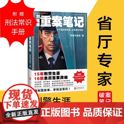 刘星辰重案笔记(15年刑 警生涯,16宗亲历重案改编)