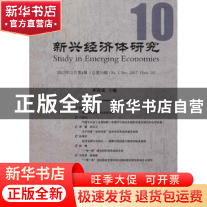 正版 新兴经济体研究:2017年12月第1辑(总第10辑):No.1 Dec.2017