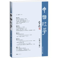 [M]中国经学 第22辑-9787559811042