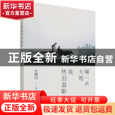 正版 喊一声大地我热泪盈眶 史鹏钊著 百花文艺出版社 9787530682