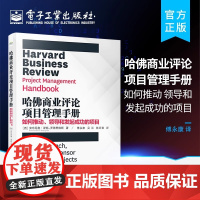 [正版]哈佛商业评论项目管理手册 如何推动 领导和发起成功的项目 有效地管理项目项目集战略和敏捷举措提升项目成功的概