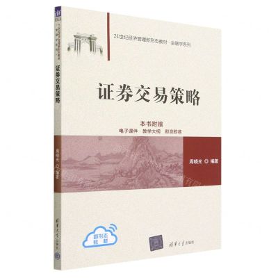 [N]证券交易策略(21世纪经济管理新形态教材)/金融学系列-9787302630395