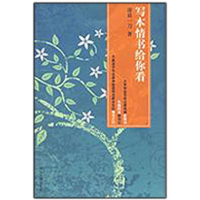 [M]写本情书给你看-9787810974325