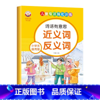 小学生通用版-近义词反义词 [正版]小学生通用版语文词语积累大全人教版拼音拼读近义反义词成语儿童专项强化训练优美句子动词