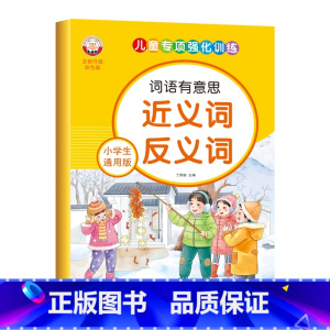 小学生通用版-近义词反义词 [正版]小学生通用版语文词语积累大全人教版拼音拼读近义反义词成语儿童专项强化训练优美句子动词
