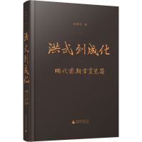 [M]洪武到成化 明代前期官窑瓷器 刘申宁 著 -9787559849601