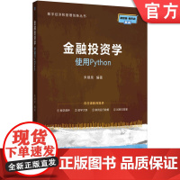 正版 金融投资学--使用Python 朱顺泉 9787111782827 机械工业出版社 教材